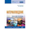 russische bücher: Труевцева М.А., Краснова Е.Н. - Материаловедение: Рабочая тетрадь