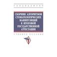 russische bücher: Колесник К.А., Райда А.И., Каладзе Н.Н. и др. - Сборник алгоритмов стоматологических манипуляций к итоговой государственной аттестации. Учебное пособие