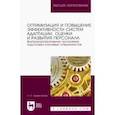 russische bücher: Бурмистрова Наталья Олеговна - Оптимизация и повышение эффективности систем адаптации, оценки и развития персонала