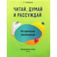 russische bücher: Барбушина Светлана Гариевна - Читай, думай и рассуждай. Литературное чтение. 2 класс. Методические рекомендации