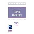 russische bücher: Шайденко Н.А., Кипурова С.Н. - Теория обучения. Учебное пособие