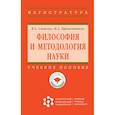 russische bücher: Светлов В.А., Пфаненштиль И.А. - Философия и методология науки. Учебное пособие