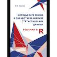 russische bücher: Зарова Е.В. - Методы Data mining в обработке и анализе статистических данных