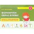 russische bücher: Брускова Ольга Петровна - Формируем образ буквы. Игры и упражнения для обучения чтению и письму