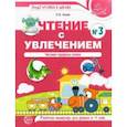 russische bücher: Азова Ольга Ивановна - Чтение с увлечением. Часть 3. Читаем трудные слова. Рабочая тетрадь для детей 5—7 лет