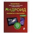 russische bücher: Василий Леонов - Планшеты и смартфоны на Android. Простой и понятный самоучитель