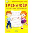 russische bücher: Чиркова Светлана Владимировна - Тренажёр. Слоги, слова, предложения. ФГОС ДО