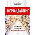 russische bücher: Сысоева С В - Мерчандайзинг. Эффективное управление в розничной торговле