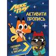 russische bücher:  - Лекс И Плу. Активити-пропись. Готовим руку к письму
