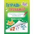 russische bücher:  - Тетрадь-тренажёр. Считаю и решаю правильно