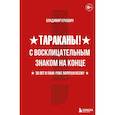 russische bücher: Владимир Еркович - Тараканы! С восклицательным знаком на конце. 30 лет в панк-роке вопреки всему