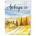 russische bücher: Эккхардт Хофманн - Акварель. Полный курс рисования. Основы, техники, сюжеты
