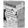 russische bücher: Юки Ёсиара - Бэнкси. Несущий любовь в полуразрушенный мир