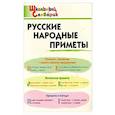 russische bücher: сост.  Жиренко О. Е. - Русские народные приметы