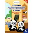 russische bücher: Трясорукова Татьяна Петровна - Развитие межполушарного взаимодействияу детей: рисуем двумя руками. 3+