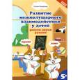 russische bücher: Трясорукова Татьяна Петровна - Развитие межполушарного взаимодействия у детей: рисуем двумя руками. 5+