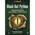 russische bücher: Зейтц Д  - Black Hat Python: программирование для хакеров и пентестеров