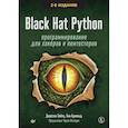 Black Hat Python: программирование для хакеров и пентестеров