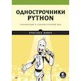russische bücher: Майер К  - Однострочники Python. Лаконичный и содержательный код