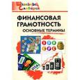 russische bücher:  - Финансовая грамотность. Основные термины. Начальная школа