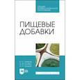 russische bücher: Шлыков Сергей Николаевич - Пищевые добавки. Учебное пособие для СПО