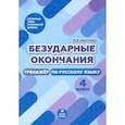 russische bücher: Щеглова Ирина Викторовна - Безударные окончания. 4 класс. Тренажер по русскому языку