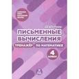 russische bücher: Иляшенко Людмила Анатольевна - Письменные вычисления. 4 класс. Тренажер по математике