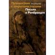 russische bücher: Седакова Ольга Александровна - Путешествие с закрытыми глазами. Письма о Рембрандте