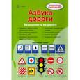 russische bücher: Шипунова Вера Александровна - Ширмочки. Безопасность на дороге. Азбука дороги. Тематический уголок для детей и родителей