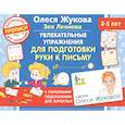 russische bücher: Жукова О.С., Леонова З.Л. - Увлекательные упражнения для подготовки руки к письму