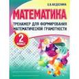 russische bücher:  - Математика. 2 класс. Тренажер для формирования математической грамотности
