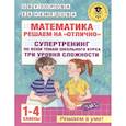 russische bücher: Узорова О.В. - Математика. Решаем на "отлично". Супертренинг по всем темам школьного курса. Три уровня сложности. 1-4 классы