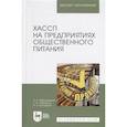 russische bücher: Маюрникова Лариса Александровна - ХАССП на предприятиях общественного питания. Учебное пособие