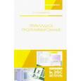 russische bücher: Никифоров Сергей Николаевич - Прикладное программирование. Учебное пособие