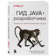 russische bücher: Рауль-Габриэль Урма, Ричард Уорбертон - Гид Java-разработчика. Проектно-ориентированный подход