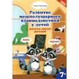 russische bücher: Трясорукова Татьяна Петровна - Развитие межполушарного взаимодействия у детей: рисуем двумя руками. 7+