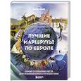 russische bücher:  - Лучшие маршруты по Европе. Самые особенные места для незабываемого путешествия