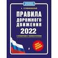 russische bücher: Громаковский А.А. - Правила дорожного движения с примерами и комментариями, 2022. Новая таблица штрафов.