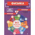 russische bücher: Вахнина С. В. - Физика в инфографике