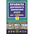 russische bücher: Приходько А.М. - Правила дорожного движения 2022 для "чайников" со всеми самыми последними изменениями и дополнениями