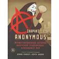 russische bücher: Дэвид Кушнер, Корен Шадми - A — значит Anonymous. Иллюстрированная история хакерской группировки, изменившей мир