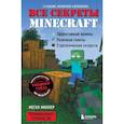 Все секреты Minecraft