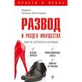 russische bücher: Евстигнеева Н.В. - Развод и раздел имущества: как не остаться на бобах