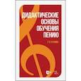russische bücher: Стулова Галина Павловна - Дидактические основы обучения пению. Монография