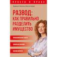 russische bücher: Евстигнеева Н.В. - Развод: как правильно разделить имущество