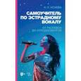 russische bücher: Исаева Инга Олеговна - Самоучитель по эстрадному вокалу. От распевок до аплодисментов. Учебно-методическое пособие