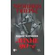 russische bücher: Журавлев Вадим Владимирович - Хроники оперы. Лихие 90-е