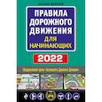 russische bücher: Жульнев Н. - Правила дорожного движения для начинающих с изм. на 2022 год
