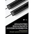 russische bücher:  - Искусство вокального аккомпанемента. Хрестоматия. Второй уровень сложности. Учебное пособие