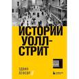 russische bücher: Эдвин Лефевр - Истории Уолл-стрит